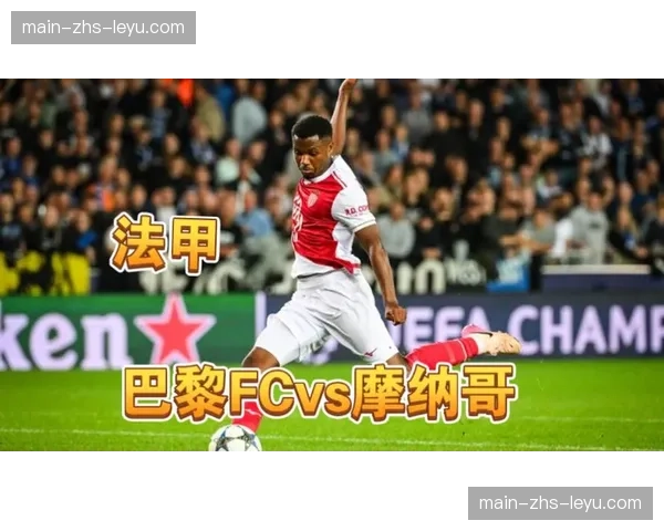 巴黎FC主场4-1大胜摩纳哥，法甲第29轮爆出冷门